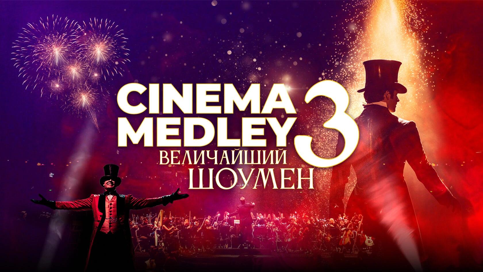 Cinema Medley 3: Величайший шоумен