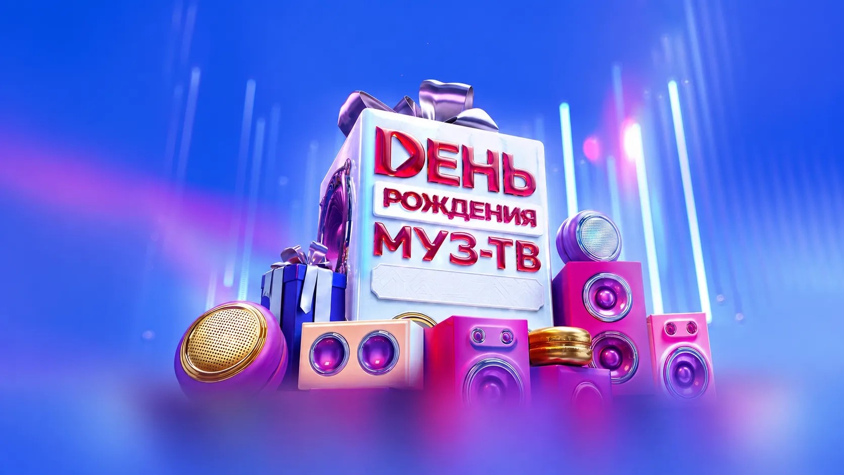 День рождения МУЗ-ТВ